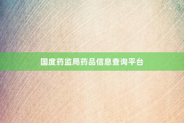 国度药监局药品信息查询平台