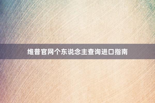 维普官网个东说念主查询进口指南