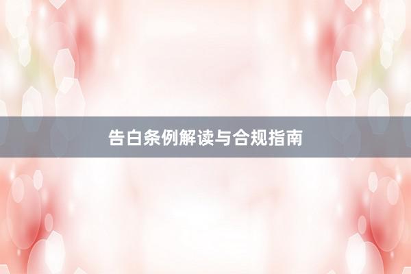 告白条例解读与合规指南