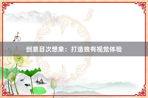 创意目次想象：打造独有视觉体验